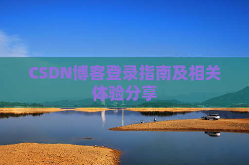 CSDN博客登录指南及相关体验分享